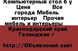 Компьютерный стол б/у › Цена ­ 3 500 - Все города Мебель, интерьер » Прочая мебель и интерьеры   . Краснодарский край,Геленджик г.